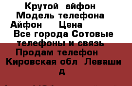 Крутой  айфон › Модель телефона ­ Айфон 7 › Цена ­ 5 000 - Все города Сотовые телефоны и связь » Продам телефон   . Кировская обл.,Леваши д.